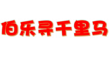 伯樂(lè)尋千里馬