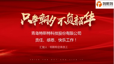 不負(fù)韶華只爭(zhēng)朝夕——青島特斯特2019年終述職大會(huì)