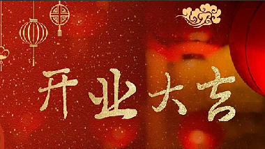 我們開(kāi)業(yè)啦！||青島特斯特科技股份有限公司2020年開(kāi)業(yè)通知