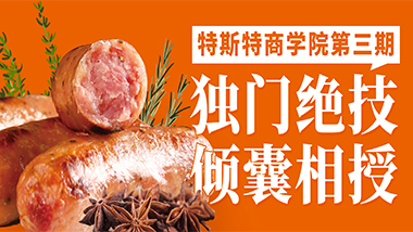 獨(dú)門(mén)絕技傾囊相授丨特斯特商學(xué)院第三期報(bào)名中！