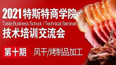 邀請函丨第十期 特斯特商學(xué)院技術(shù)培訓(xùn)交流會 風(fēng)干制品 烤制品加工