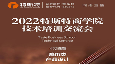 邀請函丨2022特斯特商學(xué)院技術(shù)培訓(xùn)交流會 雞爪類產(chǎn)品設(shè)計 4月27日線上直播
