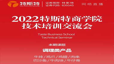 邀請(qǐng)函丨2022特斯特商學(xué)院技術(shù)培訓(xùn)交流會(huì) 調(diào)理類產(chǎn)品 5月27日線上直播