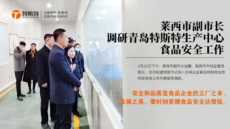 萊西市副市長調(diào)研青島特斯特生產(chǎn)中心食品安全工作